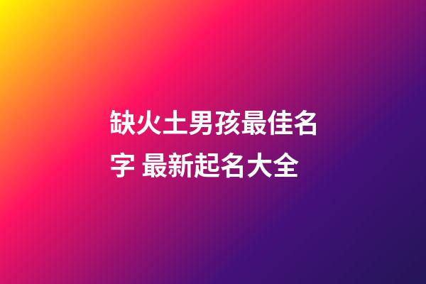 缺火土男孩最佳名字 最新起名大全